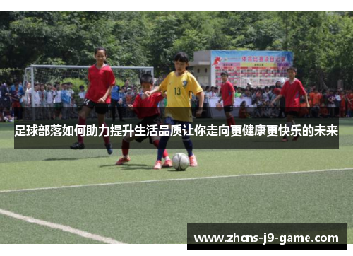 足球部落如何助力提升生活品质让你走向更健康更快乐的未来