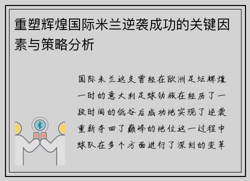 重塑辉煌国际米兰逆袭成功的关键因素与策略分析