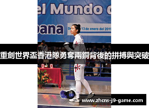 重劍世界盃香港隊勇奪兩銅背後的拼搏與突破