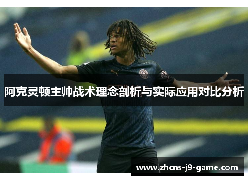 阿克灵顿主帅战术理念剖析与实际应用对比分析