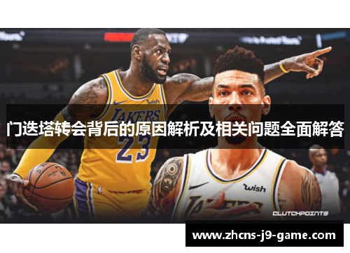 门迭塔转会背后的原因解析及相关问题全面解答