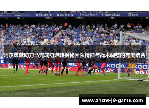 阿尔贡献助力马竞成功逆转揭秘团队精神与战术调整的完美结合