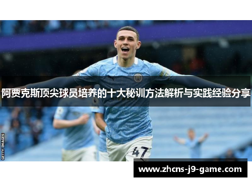 阿贾克斯顶尖球员培养的十大秘训方法解析与实践经验分享