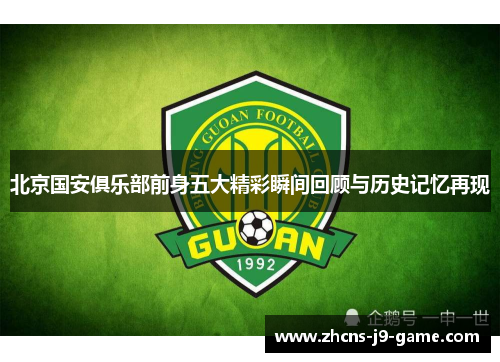 北京国安俱乐部前身五大精彩瞬间回顾与历史记忆再现
