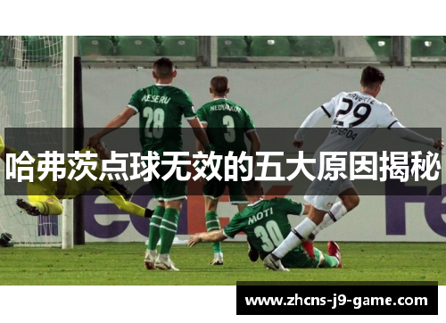 哈弗茨点球无效的五大原因揭秘