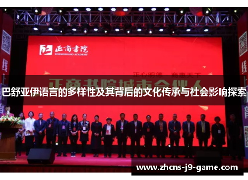 巴舒亚伊语言的多样性及其背后的文化传承与社会影响探索