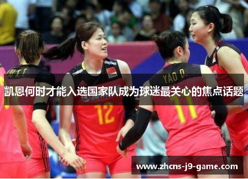 凯恩何时才能入选国家队成为球迷最关心的焦点话题