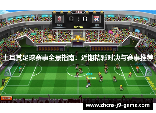 土耳其足球赛事全景指南：近期精彩对决与赛事推荐