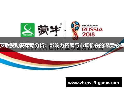 安联赞助商策略分析：影响力拓展与市场机会的深度挖掘
