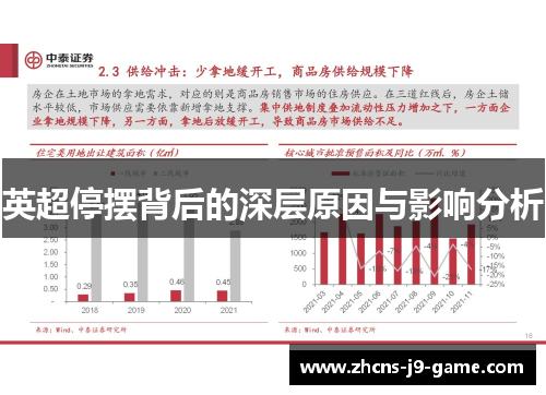 英超停摆背后的深层原因与影响分析