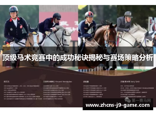 顶级马术竞赛中的成功秘诀揭秘与赛场策略分析
