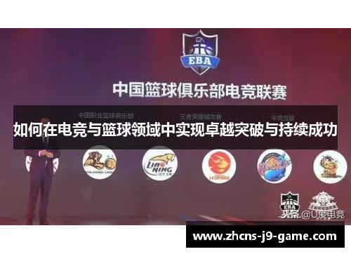 如何在电竞与篮球领域中实现卓越突破与持续成功
