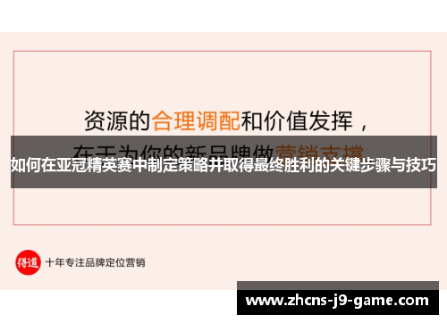 如何在亚冠精英赛中制定策略并取得最终胜利的关键步骤与技巧