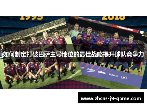 如何制定打破巴萨主导地位的最佳战略提升球队竞争力