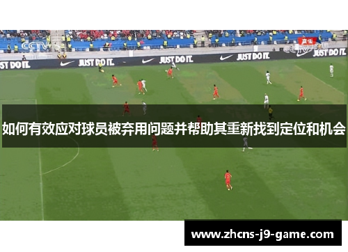如何有效应对球员被弃用问题并帮助其重新找到定位和机会