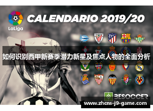 如何识别西甲新赛季潜力新星及焦点人物的全面分析
