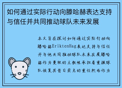 如何通过实际行动向滕哈赫表达支持与信任并共同推动球队未来发展