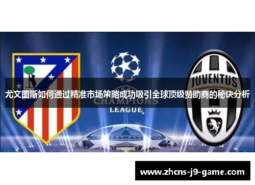 尤文图斯如何通过精准市场策略成功吸引全球顶级赞助商的秘诀分析