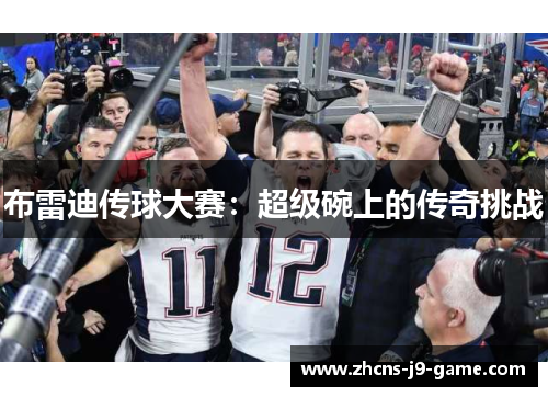 布雷迪传球大赛：超级碗上的传奇挑战
