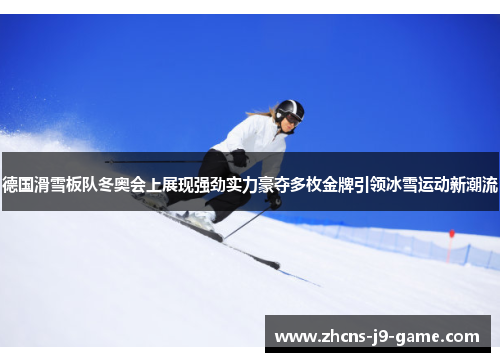 德国滑雪板队冬奥会上展现强劲实力豪夺多枚金牌引领冰雪运动新潮流