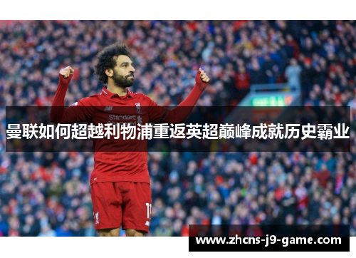 曼联如何超越利物浦重返英超巅峰成就历史霸业