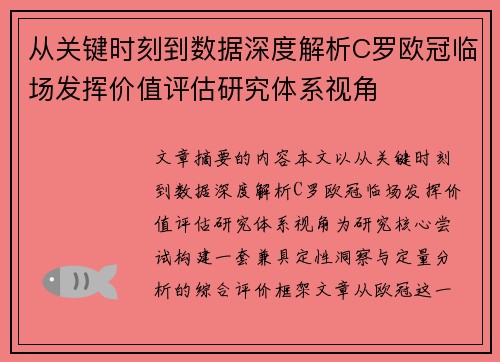 从关键时刻到数据深度解析C罗欧冠临场发挥价值评估研究体系视角