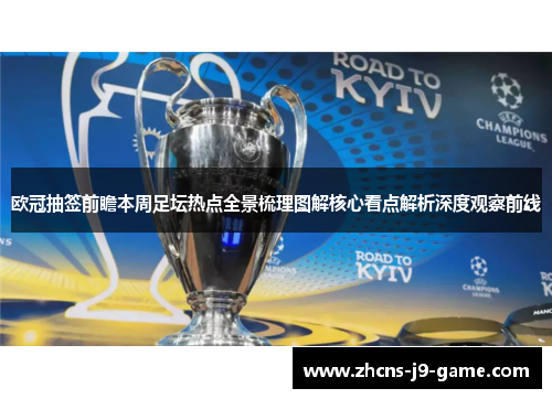 欧冠抽签前瞻本周足坛热点全景梳理图解核心看点解析深度观察前线