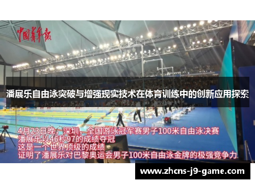 潘展乐自由泳突破与增强现实技术在体育训练中的创新应用探索