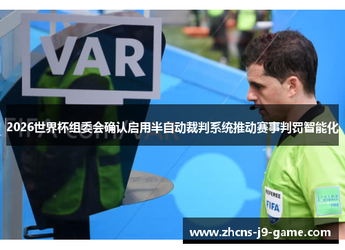2026世界杯组委会确认启用半自动裁判系统推动赛事判罚智能化