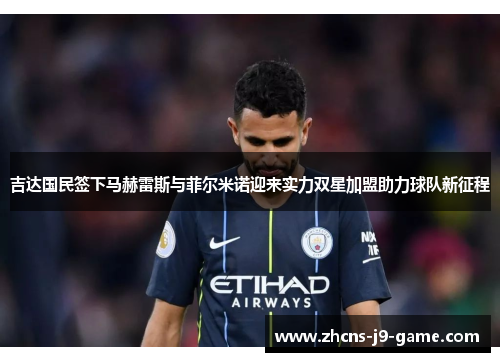 吉达国民签下马赫雷斯与菲尔米诺迎来实力双星加盟助力球队新征程