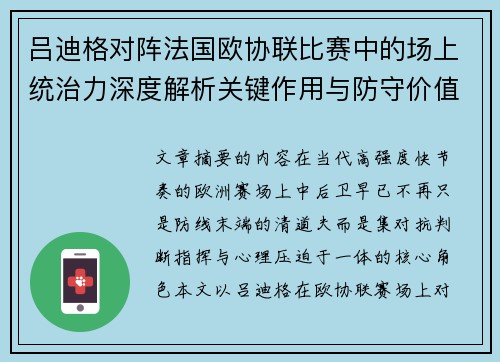 吕迪格对阵法国欧协联比赛中的场上统治力深度解析关键作用与防守价值