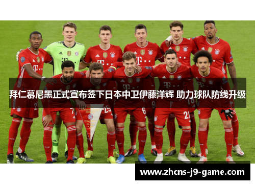 拜仁慕尼黑正式宣布签下日本中卫伊藤洋辉 助力球队防线升级