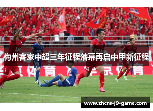 梅州客家中超三年征程落幕再启中甲新征程