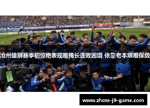沧州雄狮赛季初惊艳表现难掩长连败困境 依靠老本艰难保级