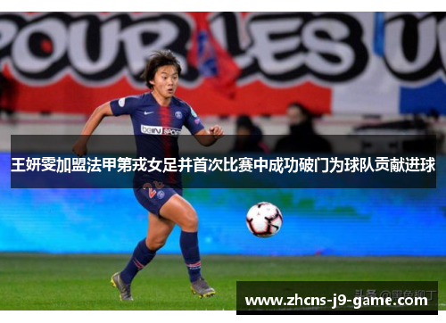 王妍雯加盟法甲第戎女足并首次比赛中成功破门为球队贡献进球