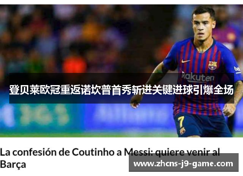 登贝莱欧冠重返诺坎普首秀斩进关键进球引爆全场