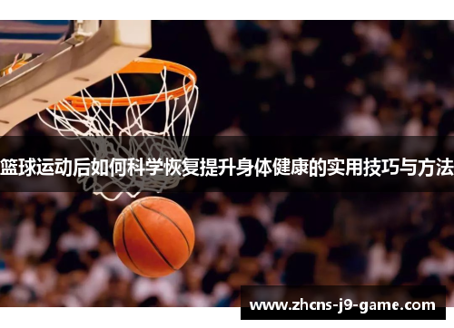 篮球运动后如何科学恢复提升身体健康的实用技巧与方法