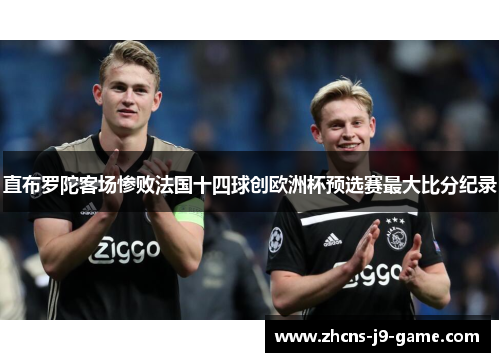 直布罗陀客场惨败法国十四球创欧洲杯预选赛最大比分纪录