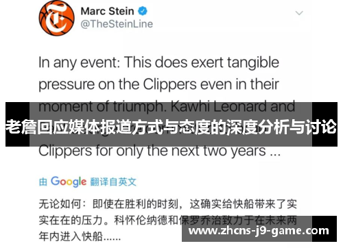老詹回应媒体报道方式与态度的深度分析与讨论