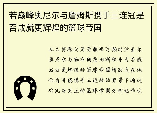 若巅峰奥尼尔与詹姆斯携手三连冠是否成就更辉煌的篮球帝国