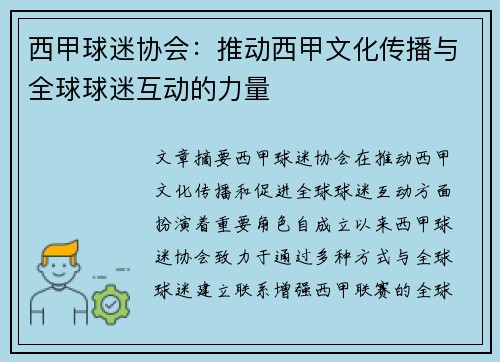 西甲球迷协会：推动西甲文化传播与全球球迷互动的力量