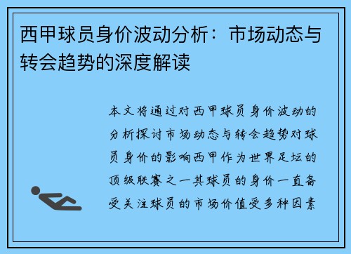 西甲球员身价波动分析：市场动态与转会趋势的深度解读