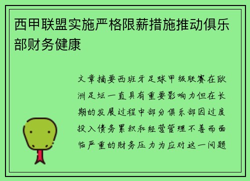 西甲联盟实施严格限薪措施推动俱乐部财务健康