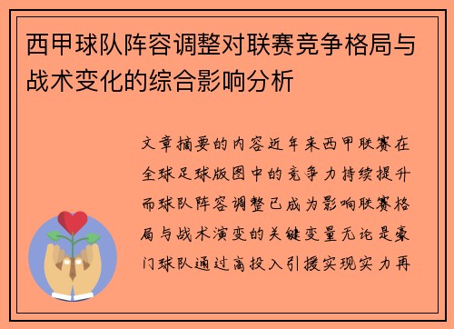 西甲球队阵容调整对联赛竞争格局与战术变化的综合影响分析