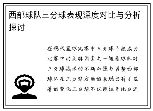 西部球队三分球表现深度对比与分析探讨