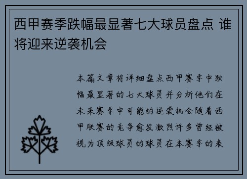 西甲赛季跌幅最显著七大球员盘点 谁将迎来逆袭机会