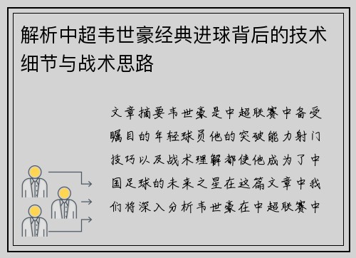 解析中超韦世豪经典进球背后的技术细节与战术思路