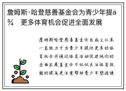 詹姆斯·哈登慈善基金会为青少年提供更多体育机会促进全面发展