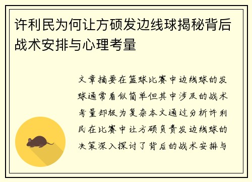 许利民为何让方硕发边线球揭秘背后战术安排与心理考量