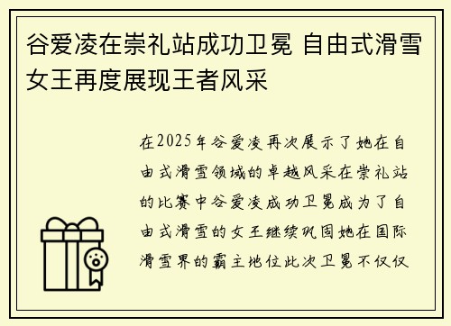 谷爱凌在崇礼站成功卫冕 自由式滑雪女王再度展现王者风采